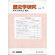 歴史学研究 2020年 09月号 [雑誌]
