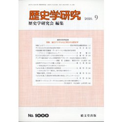 歴史学研究 2020年 09月号 [雑誌]