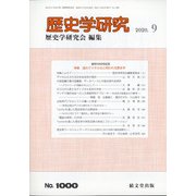歴史学研究 2020年 09月号 [雑誌]