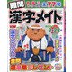 難問漢字メイト 2020年 10月号 [雑誌]