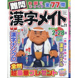 難問漢字メイト 2020年 10月号 [雑誌]
