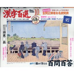 漢字百選 2020年 10月号 [雑誌]