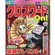 クロスワードOn ! 2020年 10月号 [雑誌]