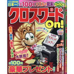 クロスワードOn ! 2020年 10月号 [雑誌]