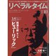 月刊 リベラルタイム 2020年 10月号 [雑誌]