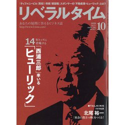月刊 リベラルタイム 2020年 10月号 [雑誌]