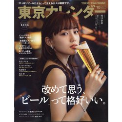 ヨドバシ.com - 東京カレンダー 2020年 10月号 [雑誌] 通販【全品無料