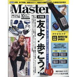 Mono Master (モノマスター) 2020年 10月号 [雑誌]