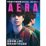 AERA (アエラ) 2020年 8/31号 [雑誌]
