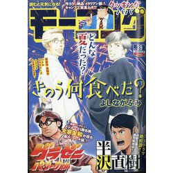 週刊 モーニング 2020年 9/10号 [雑誌]