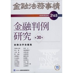 金融法務事情 2020年 9/10号 [雑誌]