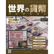 世界の貨幣コレクション 2020年 9/2号 (395) [雑誌]