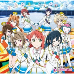 ヨドバシ Com 虹色passions Tvアニメ ラブライブ 虹ヶ咲学園スクールアイドル同好会 オープニング主題歌 通販 全品無料配達