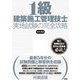 1級建築施工管理技士実地試験の完全攻略 第十六版 [単行本]