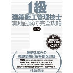 1級建築施工管理技士実地試験の完全攻略 第十六版 [単行本]