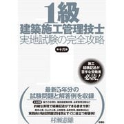 1級建築施工管理技士実地試験の完全攻略 第十六版 [単行本]