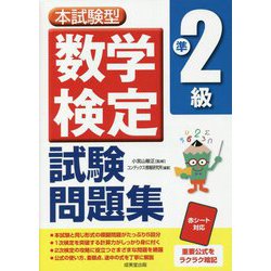 ヨドバシ.com - 本試験型 数学検定準2級試験問題集 [単行本] 通販