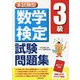本試験型 数学検定3級試験問題集 [単行本]
