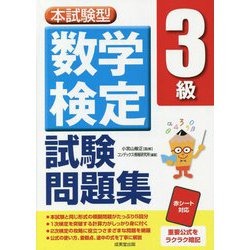 本試験型 数学検定3級試験問題集 [単行本]