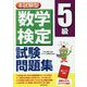 本試験型 数学検定5級試験問題集 [単行本]
