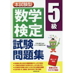 本試験型 数学検定5級試験問題集 [単行本]