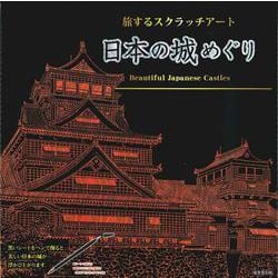 日本の城めぐり(旅するスクラッチアート) [単行本]