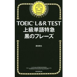 TOEIC L&R TEST 上級単語特急―黒のフレーズ [単行本]