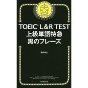 TOEIC L&R TEST 上級単語特急―黒のフレーズ [単行本]
