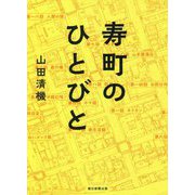 寿町のひとびと [単行本]