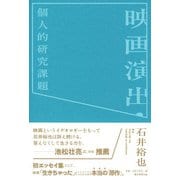 映画演出・個人的研究課題 [単行本]