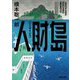人財島(角川文庫) [文庫]