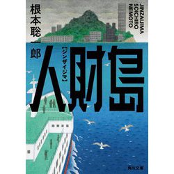 人財島(角川文庫) [文庫]