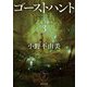 ゴーストハント〈3〉乙女ノ祈リ(角川文庫) [文庫]