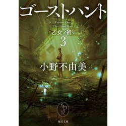 ゴーストハント〈3〉乙女ノ祈リ(角川文庫) [文庫]