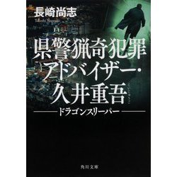 県警猟奇犯罪アドバイザー・久井重吾―ドラゴンスリーパー(角川文庫) [文庫]