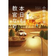 本日も教官なり(角川文庫) [文庫]