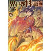 異世界料理道〈22〉(HJ NOVELS) [単行本]
