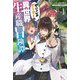 やりこみゲーマーの異世界生産職冒険譚〈1〉(HJ NOVELS) [単行本]