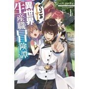 やりこみゲーマーの異世界生産職冒険譚〈1〉(HJ NOVELS) [単行本]