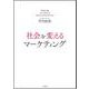社会を変えるマーケティング [単行本]