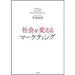社会を変えるマーケティング [単行本]