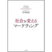 社会を変えるマーケティング [単行本]