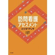 訪問看護アセスメント・ハンドブック [単行本]