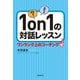 1on1の対話レッスン―ワンランク上のコーチング [単行本]