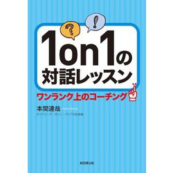 1on1の対話レッスン―ワンランク上のコーチング [単行本]
