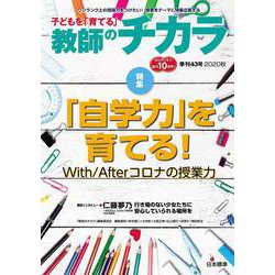 子どもを「育てる」教師のチカラ 38冊セット 子どもを「育てる」教師のチカラ 38冊セット