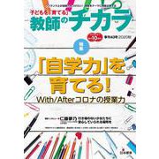 子どもを「育てる」教師のチカラ　№43 [単行本]