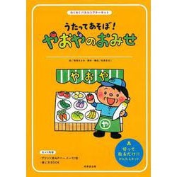 うたってあそぼ！ やおやのおみせ(わくわくパネルシアターキット) [単行本]