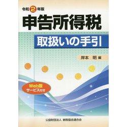 申告所得税取扱いの手引〈令和2年版〉 [単行本]
