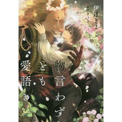 物言わずとも愛語る(Ruby collection) [単行本]